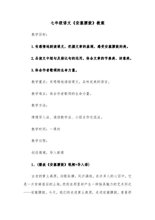 七年级语文《安塞腰鼓》教案（2篇）