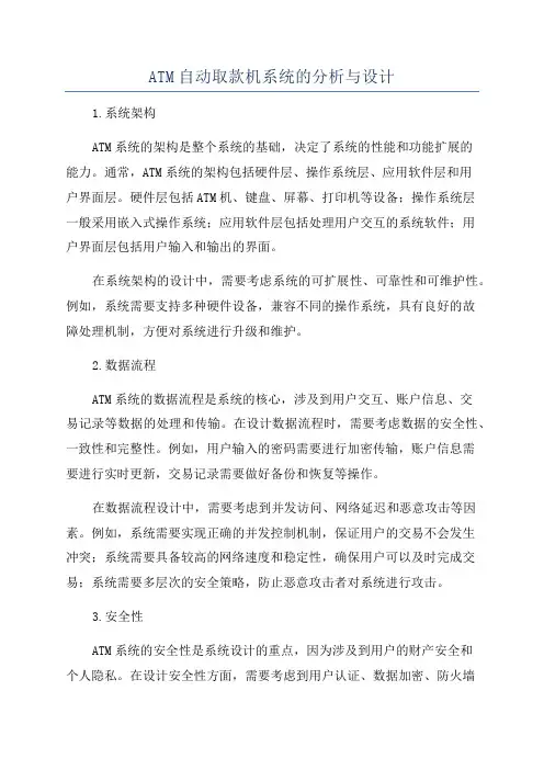ATM自动取款机系统的分析与设计