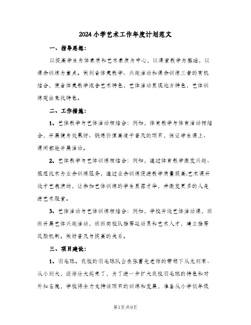 2024小学艺术工作年度计划范文（3篇）
