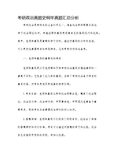 考研政治真题史纲年真题汇总分析