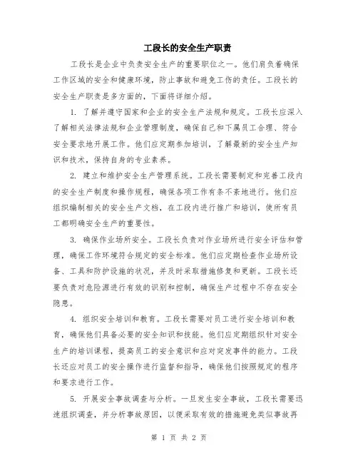 工段长的安全生产职责