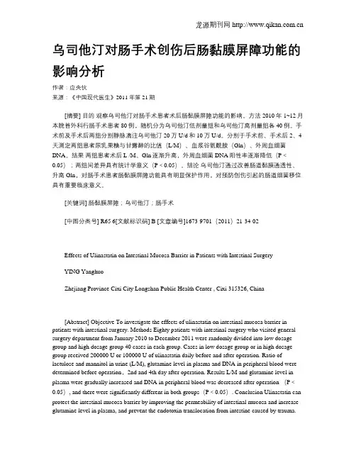 乌司他汀对肠手术创伤后肠黏膜屏障功能的影响分析