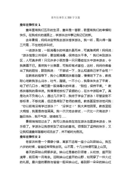 童年往事作文500字3篇