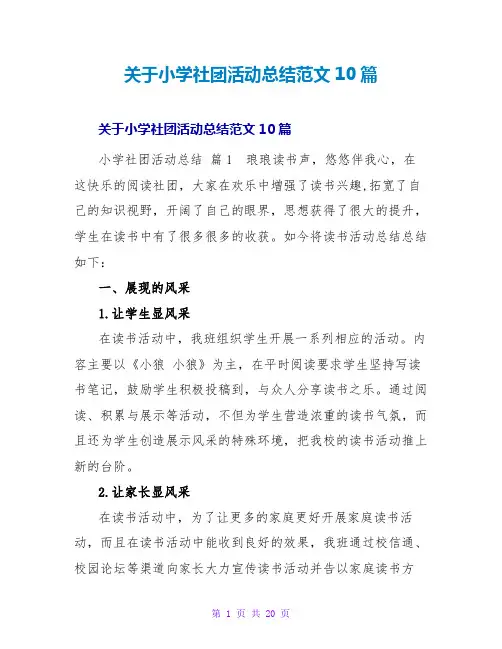 小学社团活动总结范文10篇