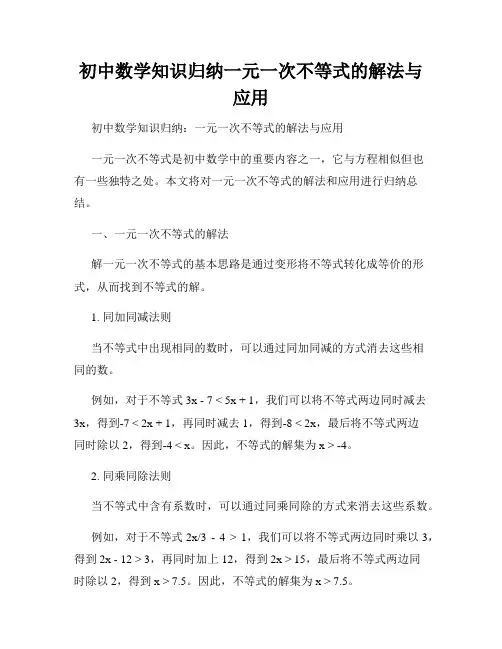 初中数学知识归纳一元一次不等式的解法与应用