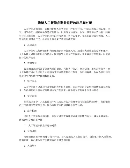浅谈人工智能在商业银行的应用和对策