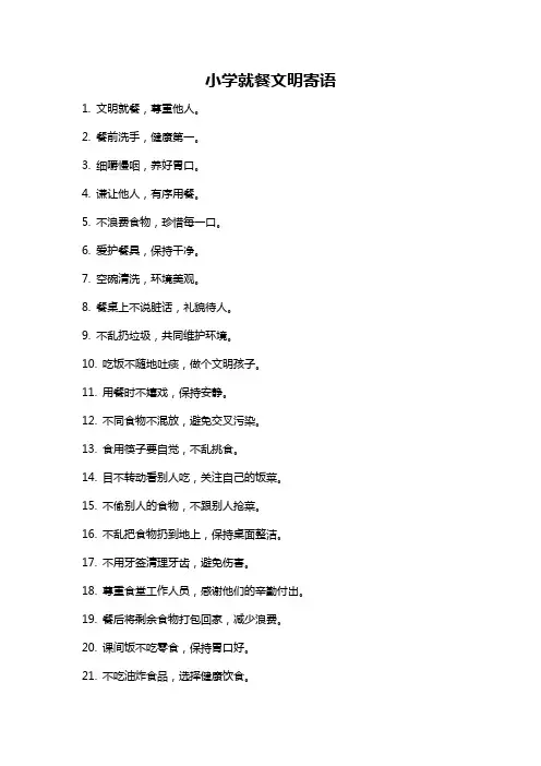 小学就餐文明寄语