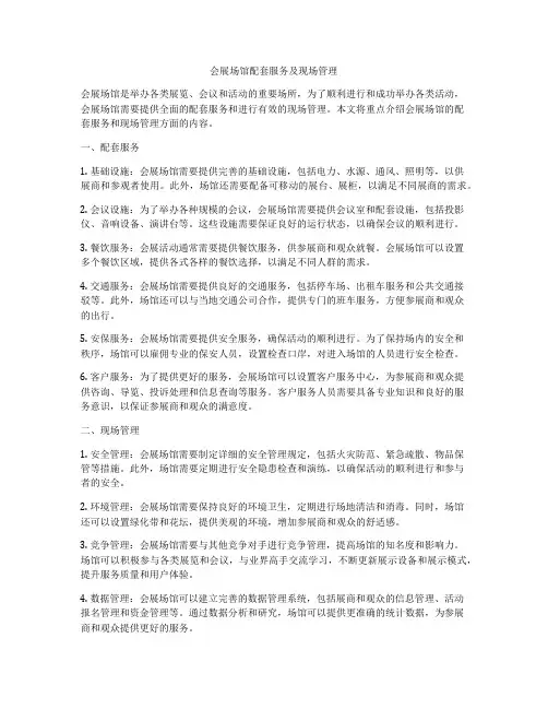 会展场馆配套服务及现场管理