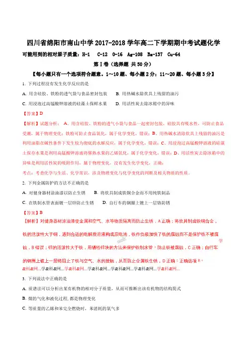 四川省绵阳市南山中学2018-2019学年高二下学期期中考试题化学解析