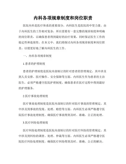内科各项规章制度和岗位职责