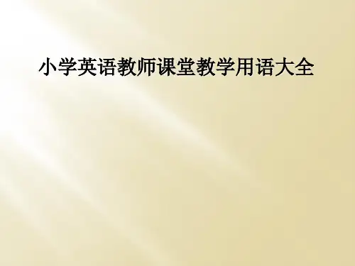 小学英语教师课堂教学用语大全