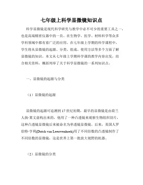 七年级上科学显微镜知识点