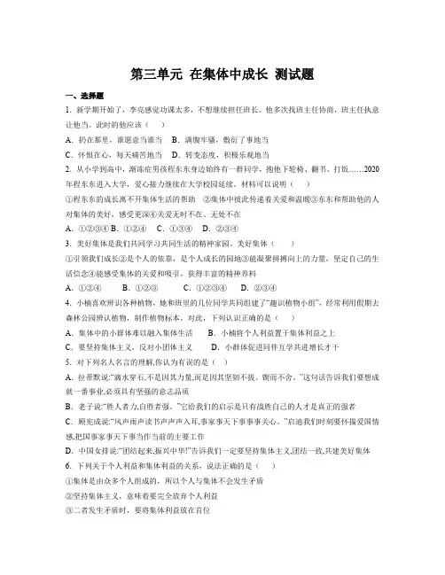 第三单元 在集体中成长 测试题-部编版道德与法治七年级下册