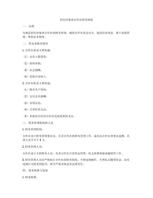 村经济集体合作社财务制度