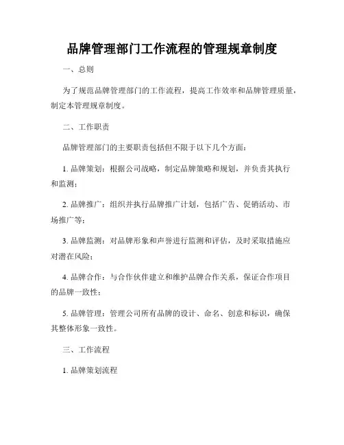 品牌管理部门工作流程的管理规章制度
