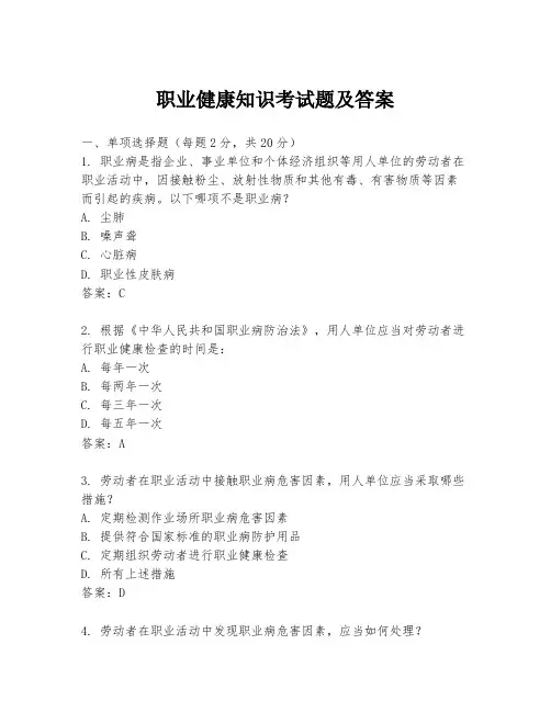 职业健康知识考试题及答案