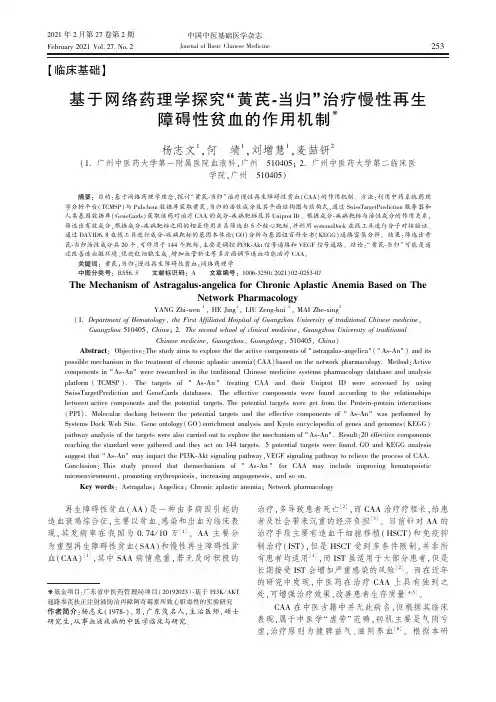 基于网络药理学探究“黄芪-当归”治疗慢性再生障碍性贫血的作用机制