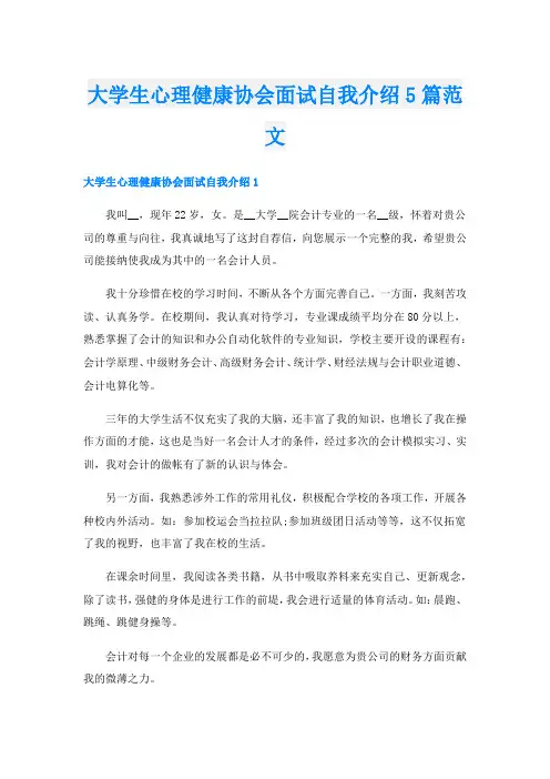 大学生心理健康协会面试自我介绍5篇范文