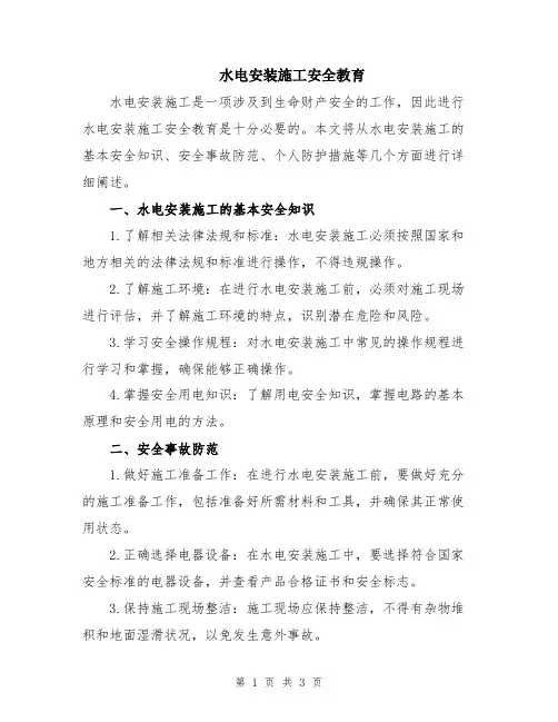 水电安装施工安全教育
