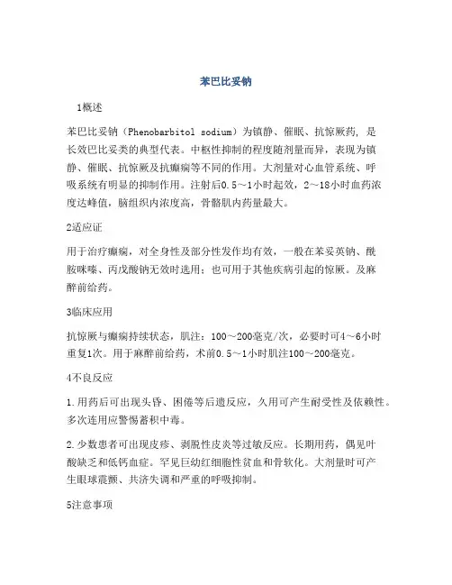 苯巴比妥钠