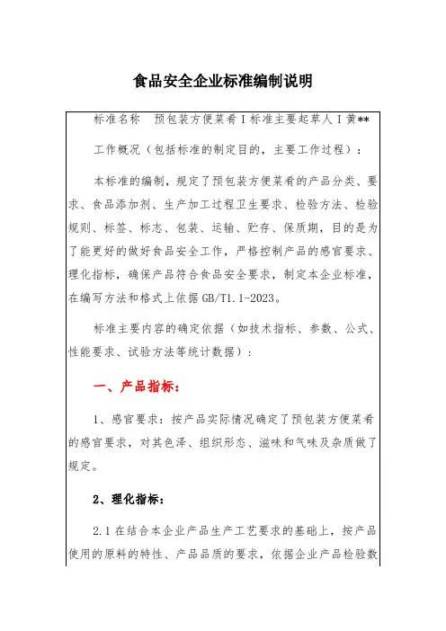食品安全企业标准编制说明黄锋