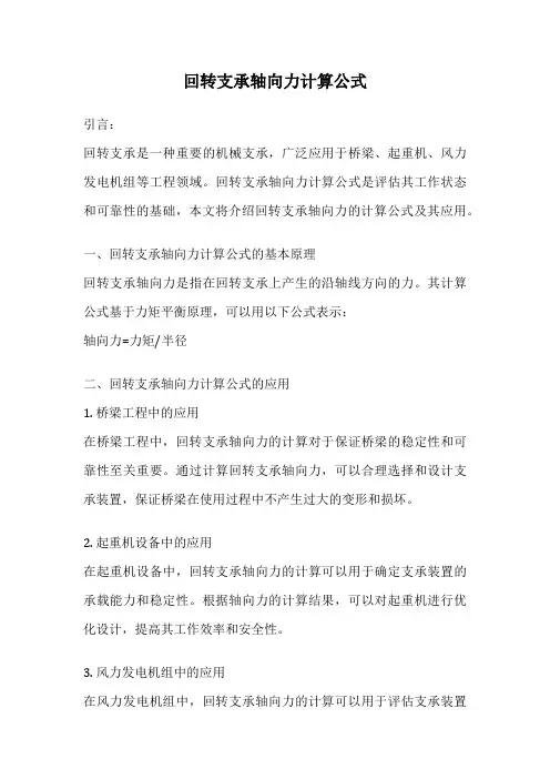 回转支承轴向力计算公式