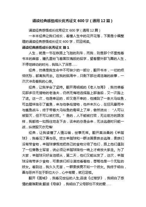 诵读经典感悟成长优秀征文600字（通用12篇）