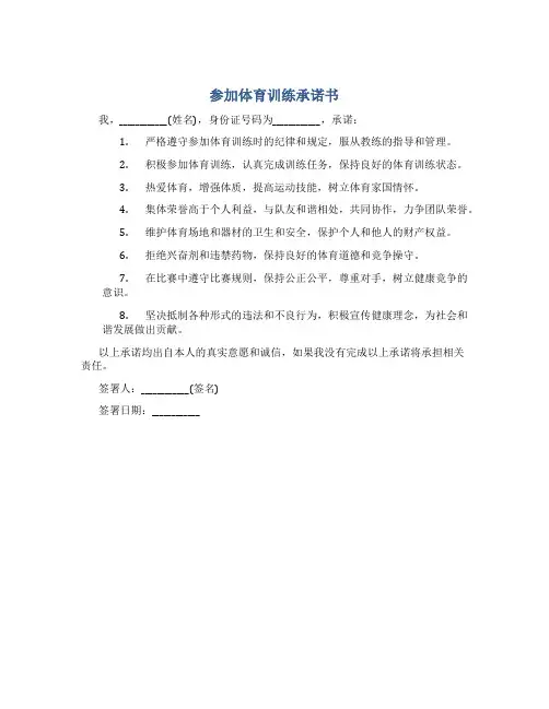 参加体育训练承诺书