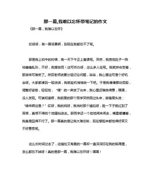 那一幕,我难以忘怀带笔记的作文