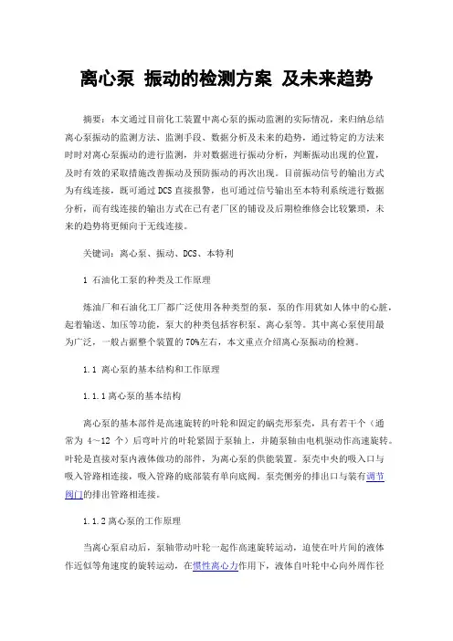离心泵振动的检测方案及未来趋势