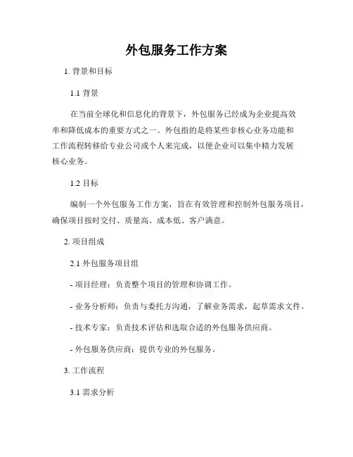 外包服务工作方案