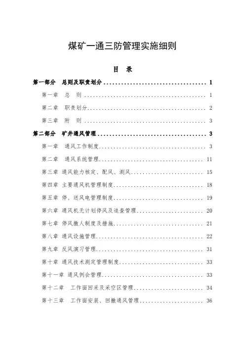 煤矿2021年一通三防管理实施细则