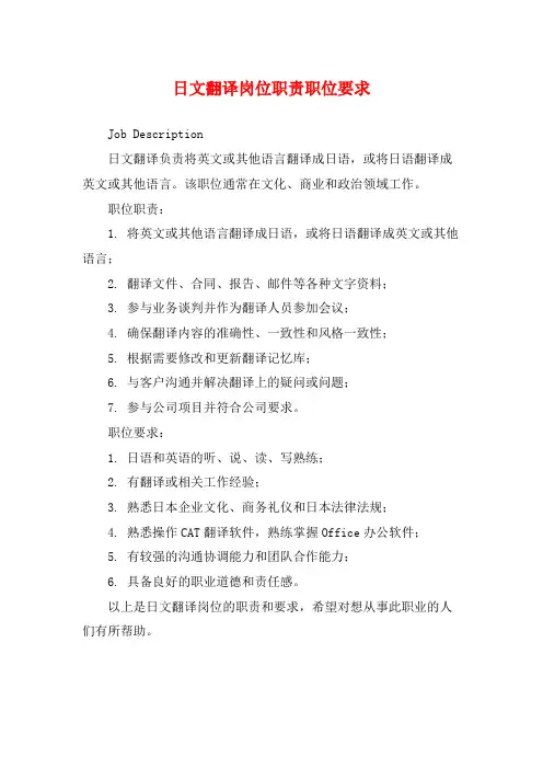 日文翻译岗位职责职位要求