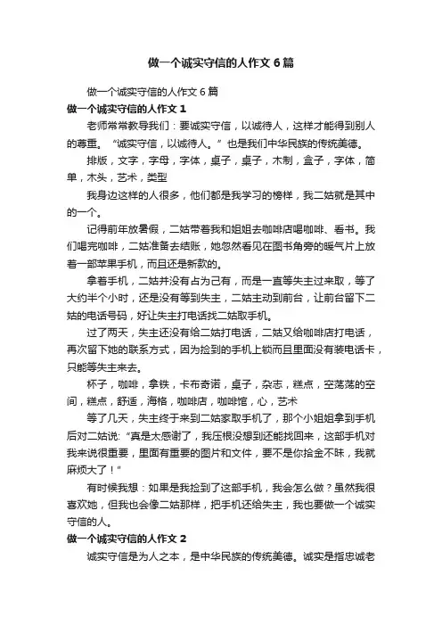 做一个诚实守信的人作文6篇