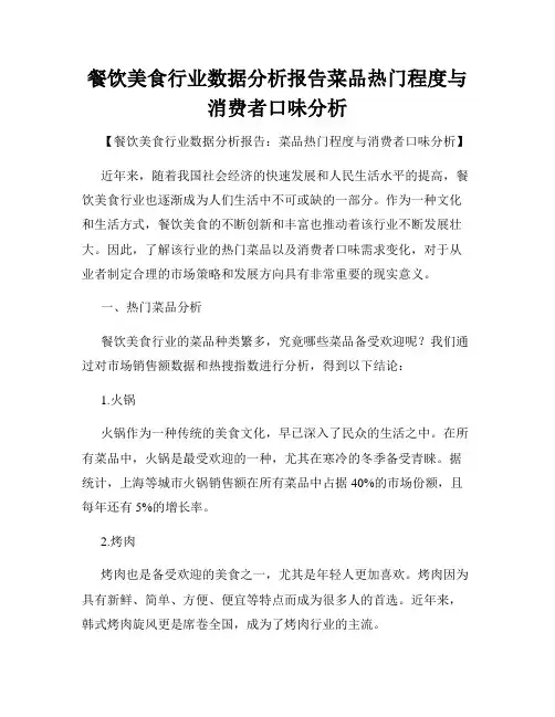 餐饮美食行业数据分析报告菜品热门程度与消费者口味分析