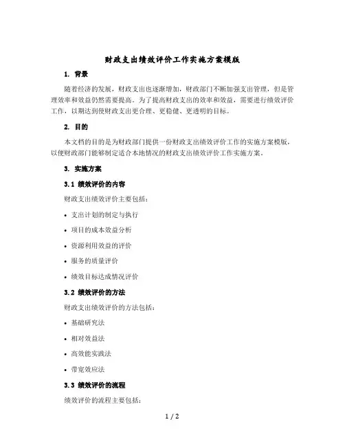 财政支出绩效评价工作实施方案模版