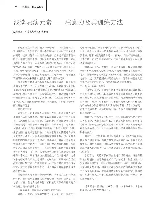 浅谈表演元素——注意力及其训练方法
