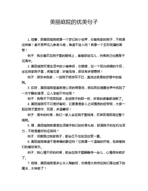 美丽庭院的优美句子
