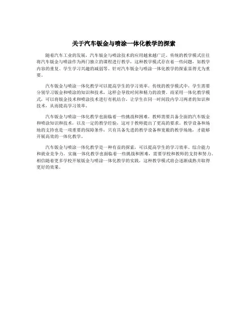 关于汽车钣金与喷涂一体化教学的探索