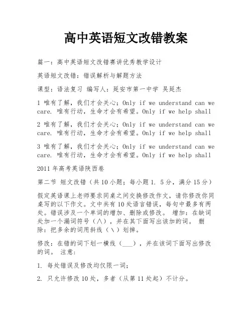 高中英语短文改错教案