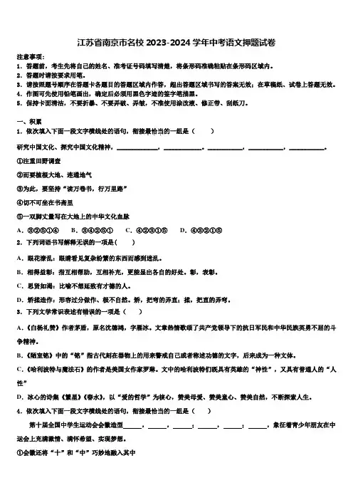 江苏省南京市名校2023-2024学年中考语文押题试卷含解析