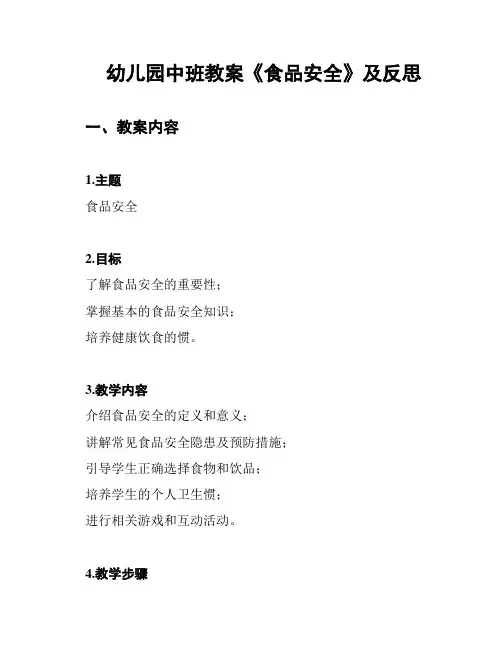 幼儿园中班教案《食品安全》及反思