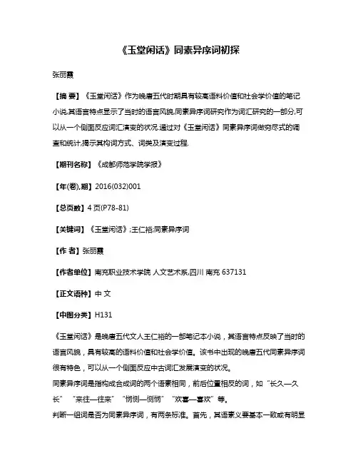 《玉堂闲话》同素异序词初探