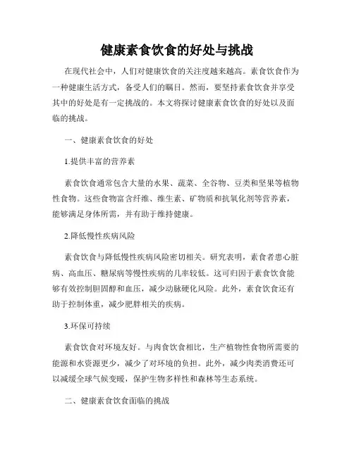 健康素食饮食的好处与挑战