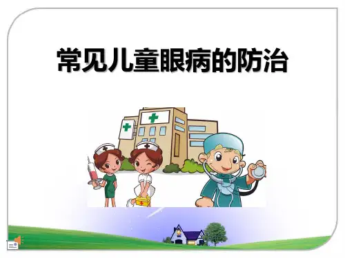 儿童常见眼病的防治医学PPT课件