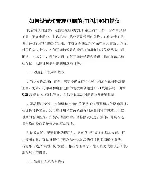 如何设置和管理电脑的打印机和扫描仪