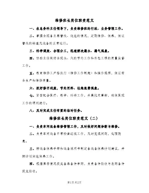 维修班长岗位职责范文(3篇)