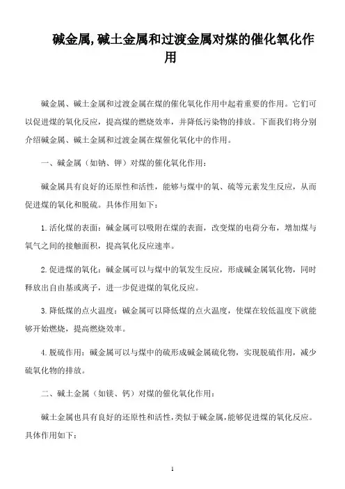 碱金属,碱土金属和过渡金属对煤的催化氧化作用