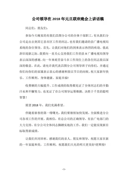 公司领导在2018年元旦联欢晚会上讲话稿