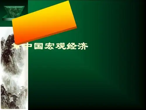 中国宏观经济管理学及财务知识分析(PPT43张)
